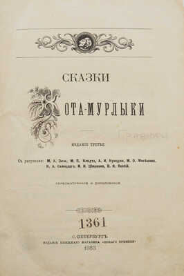 Вагнер Н.П. Сказки Кота-Мурлыки [псевд.] / С рис. М.А. Зичи, М.П. Клодта, А.И. Куинджи [и др.]. Изд. 3-е. СПб., 1883.